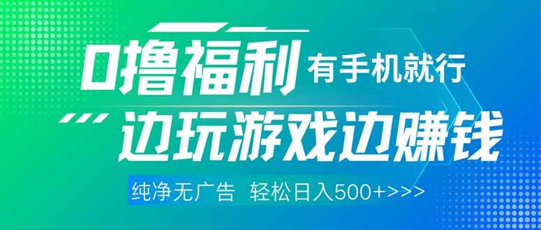 最新0撸福利，有手机就行随时随地做 纯净无广告，边玩游戏边赚抖音-小淇云库-网赚副业-项目拆解-涨幅-刷单-点赞-播放-视频号-小红书-全业务小淇云库