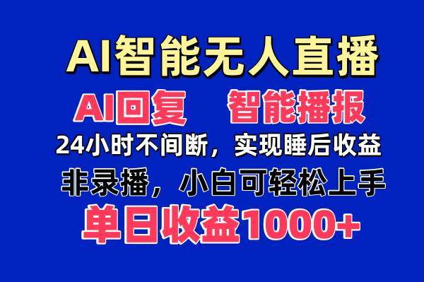 AI智能无人直播，无需出镜，单日收益1000+抖音-小淇云库-网赚副业-项目拆解-涨幅-刷单-点赞-播放-视频号-小红书-全业务小淇云库
