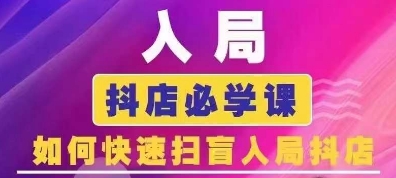 抖音商城运营课程(更新25年4月)，入局抖店必学课，扫盲入局抖店抖音-小淇云库-网赚副业-项目拆解-涨幅-刷单-点赞-播放-视频号-小红书-全业务小淇云库