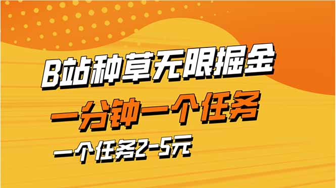 b站种草暴力掘金，一分钟一个任务，一个任务2-5元抖音-小淇云库-网赚副业-项目拆解-涨幅-刷单-点赞-播放-视频号-小红书-全业务小淇云库