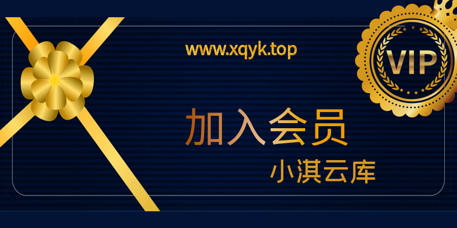 加入会员，免费学习多种网上创业课程，菜鸟秒变大神！抖音-小淇云库-网赚副业-项目拆解-涨幅-刷单-点赞-播放-视频号-小红书-全业务小淇云库