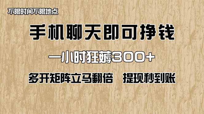 手机聊天即可赚钱，多开矩阵立马翻倍，提现秒到账！抖音-小淇云库-网赚副业-项目拆解-涨幅-刷单-点赞-播放-视频号-小红书-全业务小淇云库