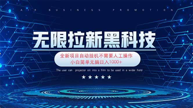 无限拉新黑科技！极其简单！小白新手无脑日入1000+抖音-小淇云库-网赚副业-项目拆解-涨幅-刷单-点赞-播放-视频号-小红书-全业务小淇云库
