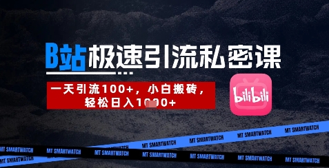 B站创业粉极速引流私密课，一天引流300+，小白搬砖，轻松日入数张抖音-小淇云库-网赚副业-项目拆解-涨幅-刷单-点赞-播放-视频号-小红书-全业务小淇云库