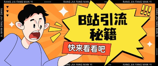 B站最新截流玩法靠此方法可日引流200+抖音-小淇云库-网赚副业-项目拆解-涨幅-刷单-点赞-播放-视频号-小红书-全业务小淇云库