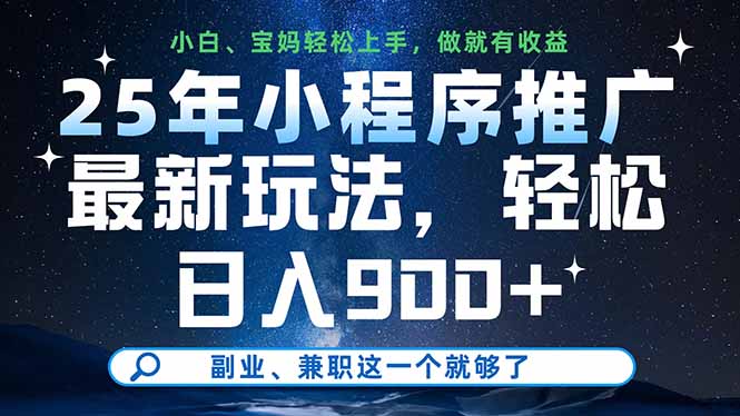 25年小程序推广最新玩法，轻松日入900+，副业、兼职抖音-小淇云库-网赚副业-项目拆解-涨幅-刷单-点赞-播放-视频号-小红书-全业务小淇云库