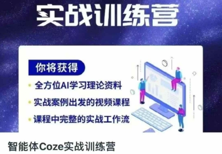 智能体Coze实战训练营，掌握新时代效率工具，让你人生即刻开挂抖音-小淇云库-网赚副业-项目拆解-涨幅-刷单-点赞-播放-视频号-小红书-全业务小淇云库