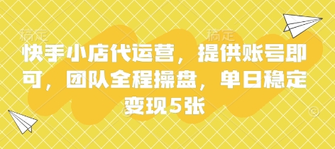 快手小店代运营，提供账号即可，团队全程操盘，单日稳定变现5张抖音-小淇云库-网赚副业-项目拆解-涨幅-刷单-点赞-播放-视频号-小红书-全业务小淇云库