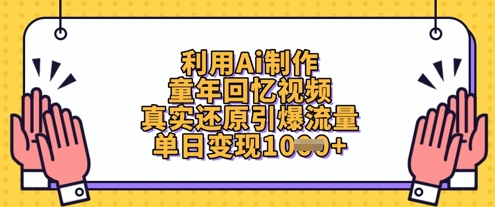 利用Ai制作童年回忆视频，真实还原引爆流量，单日变现数张抖音-小淇云库-网赚副业-项目拆解-涨幅-刷单-点赞-播放-视频号-小红书-全业务小淇云库