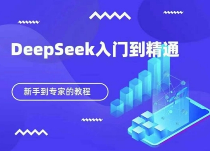 DeepSeek AIGC实战应用，新手的保姆级教程抖音-小淇云库-网赚副业-项目拆解-涨幅-刷单-点赞-播放-视频号-小红书-全业务小淇云库
