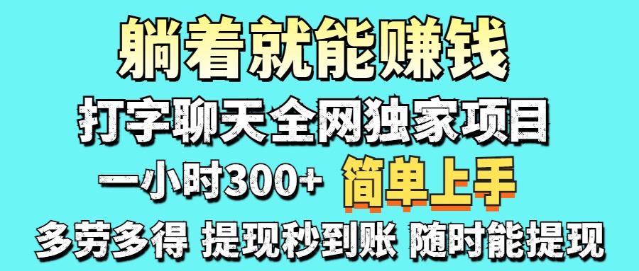 打字聊天项目 打字聊天就有米 一天100-1000左右抖音-小淇云库-网赚副业-项目拆解-涨幅-刷单-点赞-播放-视频号-小红书-全业务小淇云库