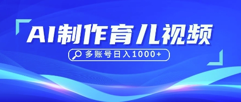 DeepSeek玩转育儿赛道，10来条视频涨粉几W，单日稳定变现1k+抖音-小淇云库-网赚副业-项目拆解-涨幅-刷单-点赞-播放-视频号-小红书-全业务小淇云库