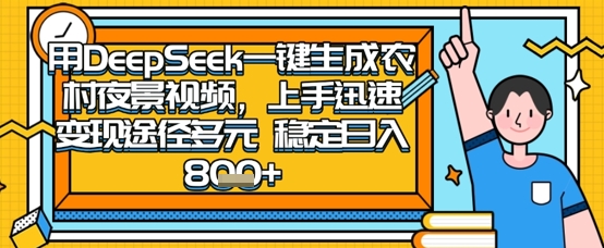 2025怀旧热门赛道，用DeepSeek制作夜晚农村视频抖音-小淇云库-网赚副业-项目拆解-涨幅-刷单-点赞-播放-视频号-小红书-全业务小淇云库