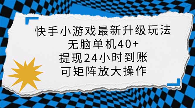 快手小游戏最新版升级玩法，新风口，无脑单机日入40+，可批量放大抖音-小淇云库-网赚副业-项目拆解-涨幅-刷单-点赞-播放-视频号-小红书-全业务小淇云库