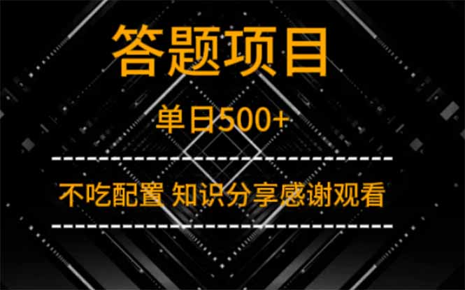 答题项目单日500+ 知识分享感谢观看抖音-小淇云库-网赚副业-项目拆解-涨幅-刷单-点赞-播放-视频号-小红书-全业务小淇云库