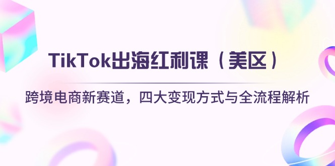 TikTok出海红利课(美区)抖音-小淇云库-网赚副业-项目拆解-涨幅-刷单-点赞-播放-视频号-小红书-全业务小淇云库