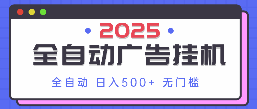 2025最新全自动广告挂机 单机500+实操分享 小白可无脑操作抖音-小淇云库-网赚副业-项目拆解-涨幅-刷单-点赞-播放-视频号-小红书-全业务小淇云库