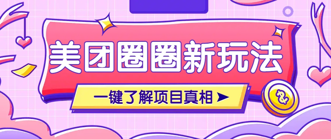 美团CPS赚钱项目新玩法，自动化玩法，有达人十天佣金超过7万元抖音-小淇云库-网赚副业-项目拆解-涨幅-刷单-点赞-播放-视频号-小红书-全业务小淇云库