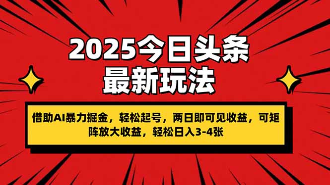 2025今日头条最新玩法，借助AI暴力掘金起号，两日即可见收益抖音-小淇云库-网赚副业-项目拆解-涨幅-刷单-点赞-播放-视频号-小红书-全业务小淇云库