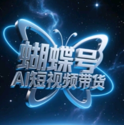 蝴蝶号AI短视频带货，暴力玩法，小白做也能起飞抖音-小淇云库-网赚副业-项目拆解-涨幅-刷单-点赞-播放-视频号-小红书-全业务小淇云库