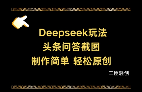 Deepseek头条问答截图，制作简单，轻松原创抖音-小淇云库-网赚副业-项目拆解-涨幅-刷单-点赞-播放-视频号-小红书-全业务小淇云库