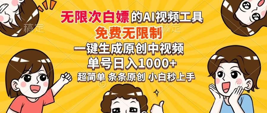 超强大的AI工具，免费无限制，一键生成原创中视频，单号日入1000+抖音-小淇云库-网赚副业-项目拆解-涨幅-刷单-点赞-播放-视频号-小红书-全业务小淇云库