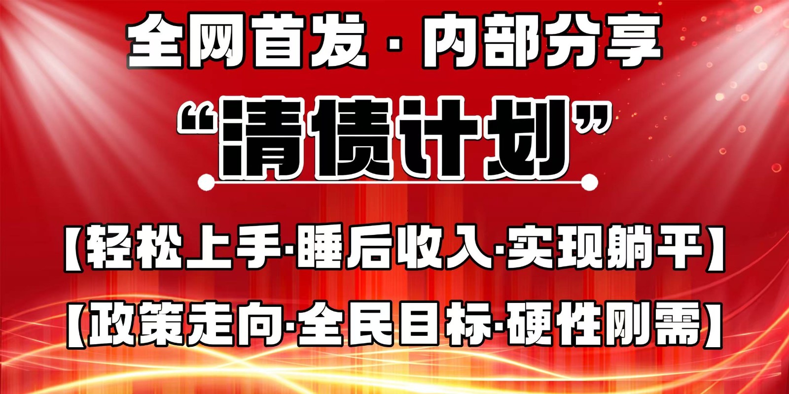 全网首发，内部分享，持续管道收益，真正可发展的事业抖音-小淇云库-网赚副业-项目拆解-涨幅-刷单-点赞-播放-视频号-小红书-全业务小淇云库