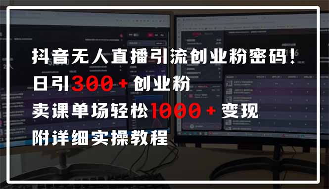 抖音无人直播 日引300+创业粉 单场轻松1000+变现实操教程抖音-小淇云库-网赚副业-项目拆解-涨幅-刷单-点赞-播放-视频号-小红书-全业务小淇云库
