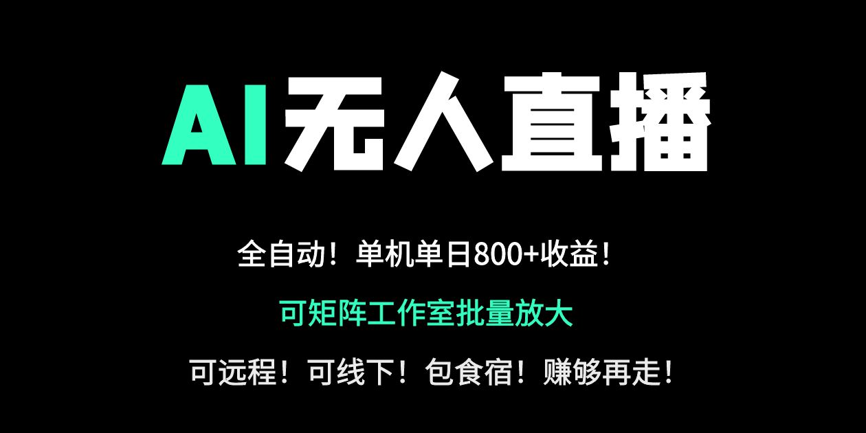 24小时自动带货！AI无人直播副业日赚800+，轻资产创业首选抖音-小淇云库-网赚副业-项目拆解-涨幅-刷单-点赞-播放-视频号-小红书-全业务小淇云库