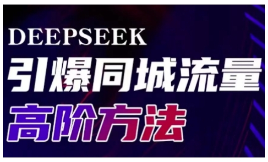 Deepseek引爆同城引流高阶玩法，助力实体门店实现高效转化与传播抖音-小淇云库-网赚副业-项目拆解-涨幅-刷单-点赞-播放-视频号-小红书-全业务小淇云库