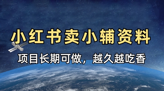 小学教辅资料在小红书这样卖，项目长期稳定收益，越久越吃香抖音-小淇云库-网赚副业-项目拆解-涨幅-刷单-点赞-播放-视频号-小红书-全业务小淇云库