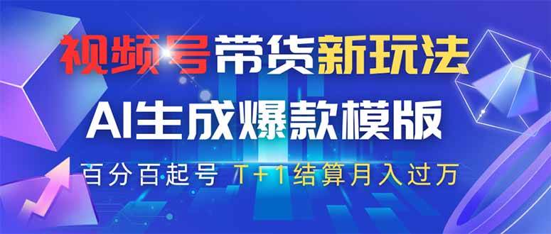 视频号带货新玩法，AI生成，百分百原创爆款模版 百分百起号抖音-小淇云库-网赚副业-项目拆解-涨幅-刷单-点赞-播放-视频号-小红书-全业务小淇云库