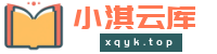 扫一扫加微信小淇云库-创业网-网赚副业-网创副业-项目拆解-技术类创业资源网-副业网-免费资源下载小淇云库