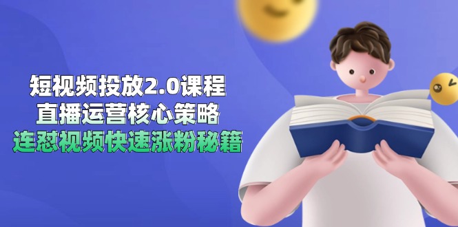 短视频投放2.0课程，直播运营核心策略，连怼视频快速涨粉抖音-小淇云库-网赚副业-项目拆解-涨幅-刷单-点赞-播放-视频号-小红书-全业务小淇云库