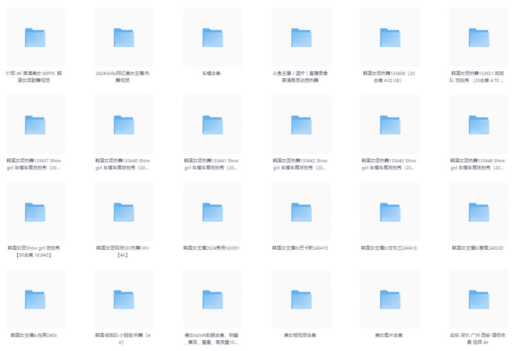 韩国女团热舞133609（20合集 4.02 GB）小淇云库-创业网-网赚副业-网创副业-项目拆解-技术类创业资源网-副业网-免费资源下载小淇云库
