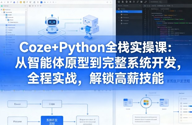 Coze+Python全栈实操课：从智能体原型到完整系统开发，全程实战，解锁高薪技能小淇云库-创业网-网赚副业-网创副业-项目拆解-技术类创业资源网-副业网-免费资源下载小淇云库