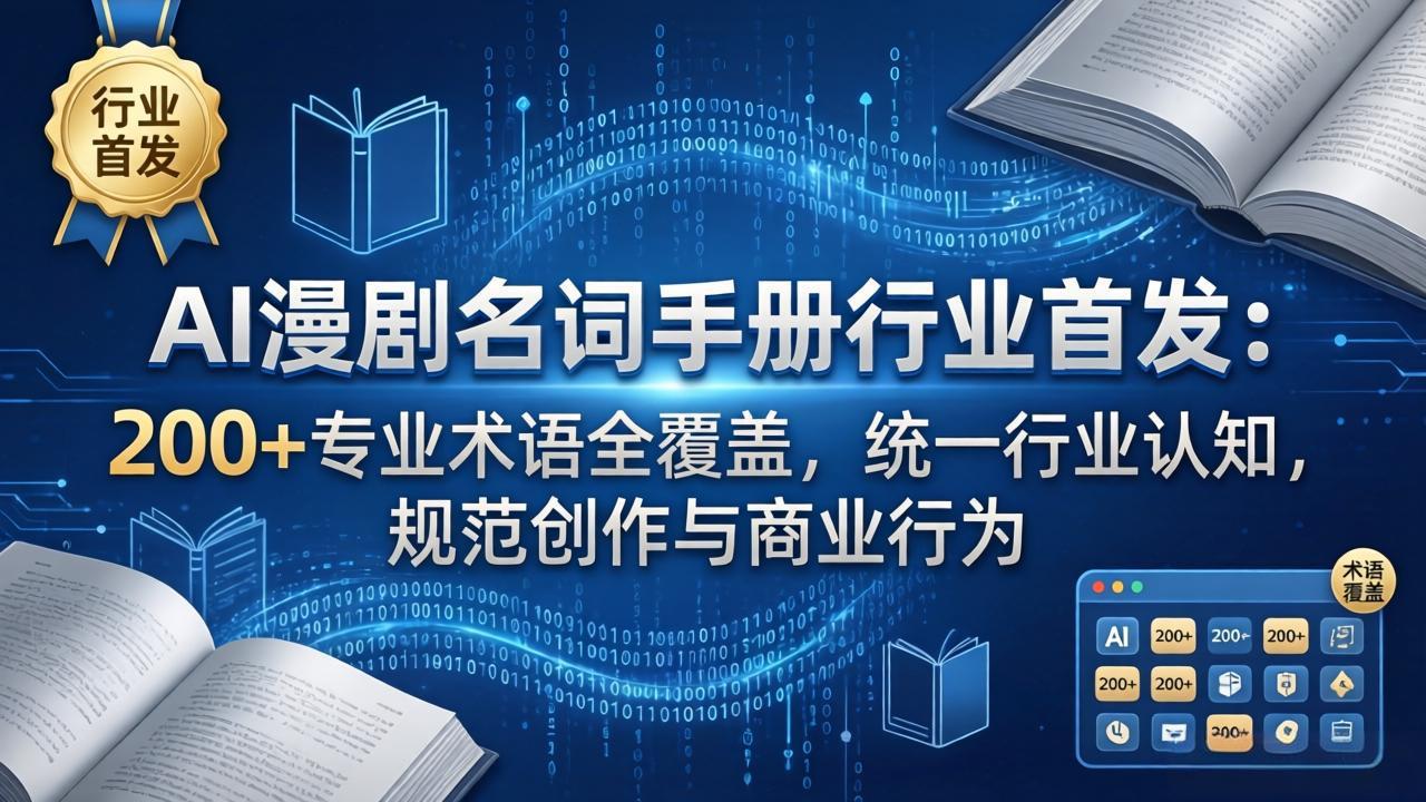 AI漫剧名词手册行业首发：200+专业术语全覆盖，统一行业认知，规范创作与商业行为小淇云库-创业网-网赚副业-网创副业-项目拆解-技术类创业资源网-副业网-免费资源下载小淇云库
