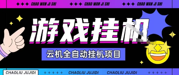 2025暴力挂G自撸项目单窗口30-100＋无上限可批量矩阵操作单窗口无限提秒到账【揭秘】小淇云库-创业网-网赚副业-网创副业-项目拆解-技术类创业资源网-副业网-免费资源下载小淇云库