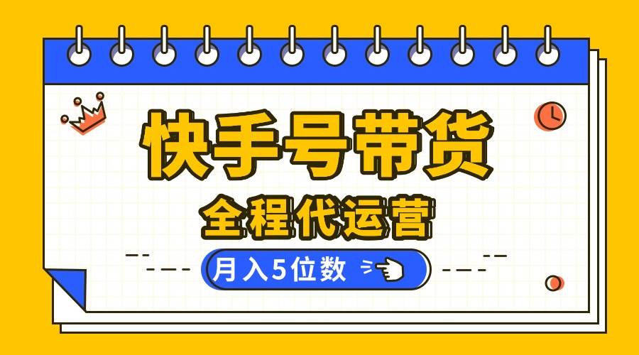 （16012期）【快手托管 】你提供账号，我来剪辑视频发布，全程代运营带货，月入5位数小淇云库-创业网-网赚副业-网创副业-项目拆解-技术类创业资源网-副业网-免费资源下载小淇云库
