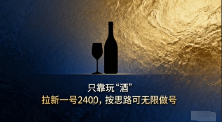 只靠玩“酒”拉新，按思路可无限做号小淇云库-创业网-网赚副业-网创副业-项目拆解-技术类创业资源网-副业网-免费资源下载小淇云库