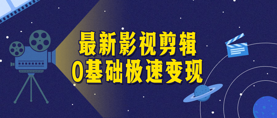 最新影视剪辑0基础极速变现小淇云库-创业网-网赚副业-网创副业-项目拆解-技术类创业资源网-副业网-免费资源下载小淇云库