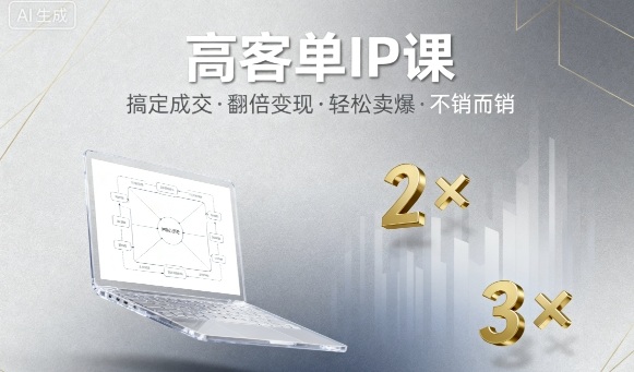 高客单IP课，搞定成交，搞定高客单IP，翻倍变现，轻松卖爆，不销而销小淇云库-创业网-网赚副业-网创副业-项目拆解-技术类创业资源网-副业网-免费资源下载小淇云库