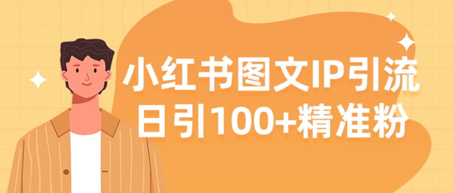 【揭秘】小红书图文IP引流,日引100+精准粉小淇云库-创业网-网赚副业-网创副业-项目拆解-技术类创业资源网-副业网-免费资源下载小淇云库