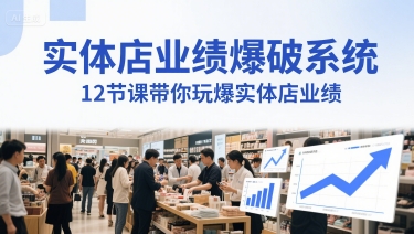 实体店业绩爆破系统，12节课带你玩爆实体店业绩，一套生意人必须掌握的印钞技术(音频)小淇云库-创业网-网赚副业-网创副业-项目拆解-技术类创业资源网-副业网-免费资源下载小淇云库