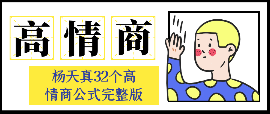 杨天真32个高情商公式完整版小淇云库-创业网-网赚副业-网创副业-项目拆解-技术类创业资源网-副业网-免费资源下载小淇云库