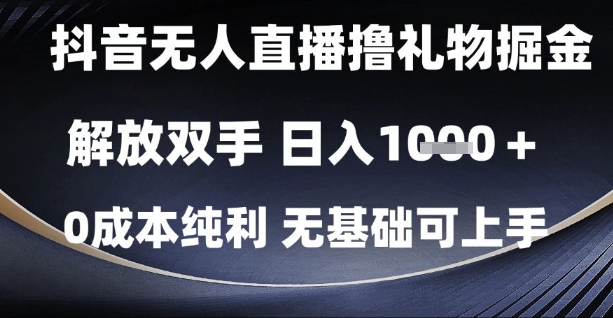 抖音无人直播撸礼物掘金，解放双手，日入1k，0成本纯利，无基础可上手【揭秘】小淇云库-创业网-网赚副业-网创副业-项目拆解-技术类创业资源网-副业网-免费资源下载小淇云库