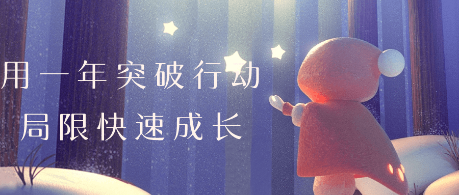 用一年突破行动局限快速成长小淇云库-创业网-网赚副业-网创副业-项目拆解-技术类创业资源网-副业网-免费资源下载小淇云库