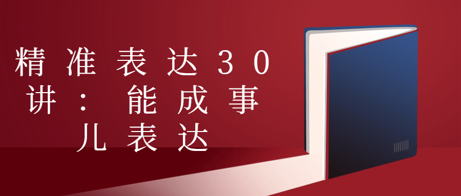 精准表达30讲：能成事儿表达小淇云库-创业网-网赚副业-网创副业-项目拆解-技术类创业资源网-副业网-免费资源下载小淇云库