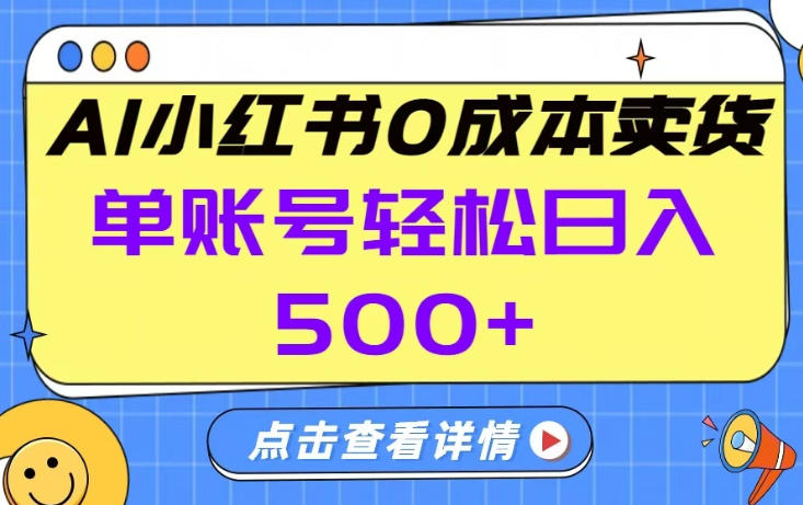 26年做小红书卖货就对了,完全托管AI，单账号保底日入5张+【揭秘】小淇云库-创业网-网赚副业-网创副业-项目拆解-技术类创业资源网-副业网-免费资源下载小淇云库