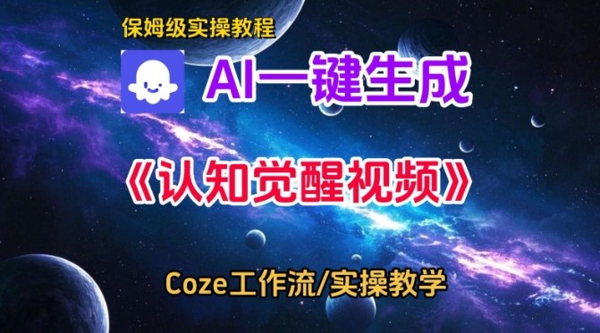 Coze扣子智能体工作流一键生成认知觉醒视频,保姆级搭建教学小淇云库-创业网-网赚副业-网创副业-项目拆解-技术类创业资源网-副业网-免费资源下载小淇云库